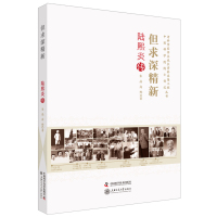 [正版] 但求深精新 陆熙炎传 朱晶高烨 老科学家学术成长资料采集工程 中国科学院院士传记丛书 人物传记