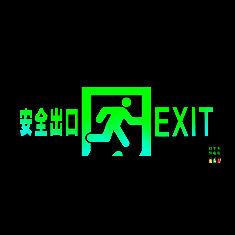 谋福 80787安全出口消防指示灯LED新国标消防应急灯 安全出口疏散指示牌紧急通道标志灯(双面安全出口)①
