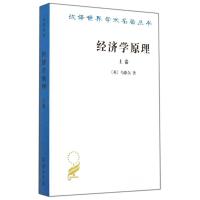 经济学原理(上)/汉译世界学术名著丛书 (英)马歇尔 著 朱志泰 译 著 朱志泰 译 经管、励志 文轩网