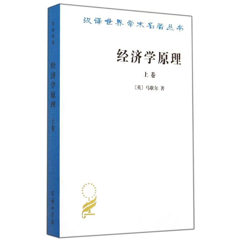 经济学原理(上)/汉译世界学术名著丛书 (英)马歇尔 著 朱志泰 译 著 朱志泰 译 经管、励志 文轩网