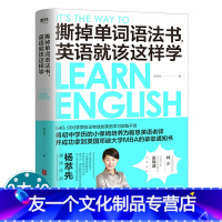【友一个】3本49撕掉单词语法书,英语就该这样学英语老师的英语学习法学英语的入门书英语零基础自学从零基础到流畅沟通书基