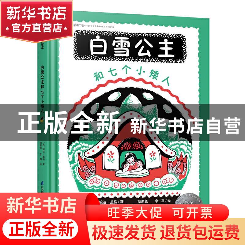 正版 白雪公主和七个小矮人(精) [美]婉达·盖格 江苏凤凰科学技术高清大图