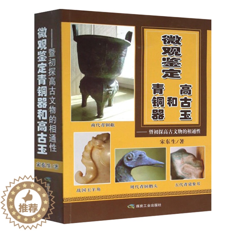 【醉染正版】16K大厚本 微观鉴定青铜器和高古玉:暨初探高古文物的相通性宋东生著中国古代青铜器古玉器考古鉴定收藏与鉴赏古