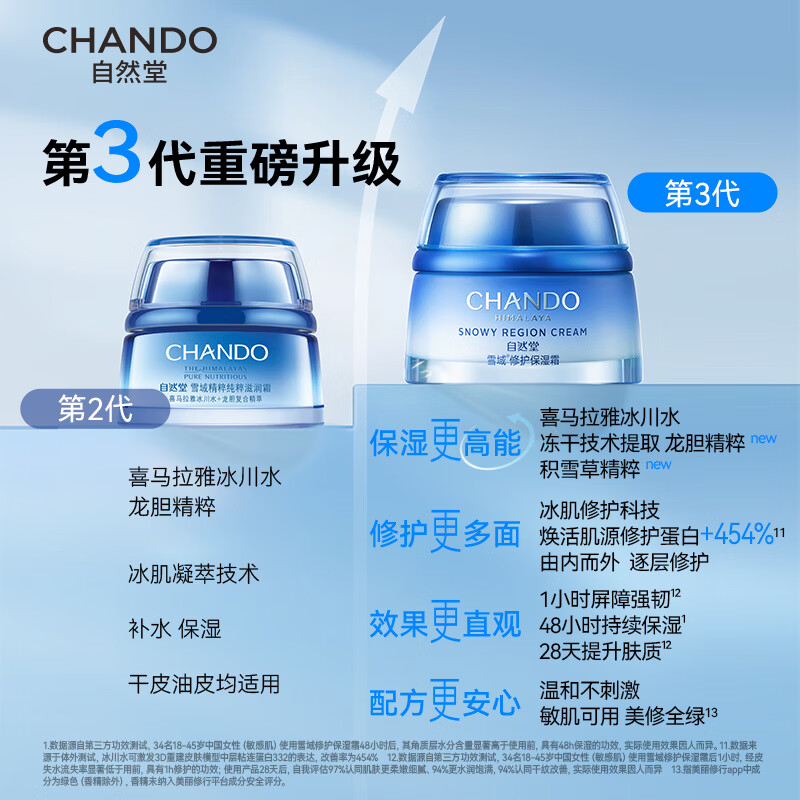 自然堂 雪域 修护保湿霜50g高清大图