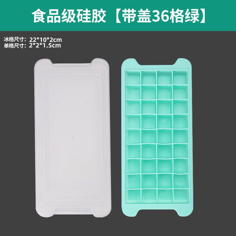 硅胶冰格冰块模具冰格袋家用冰箱速冻带盖自制冰块的模具|食品级硅胶[带盖36格绿]图片