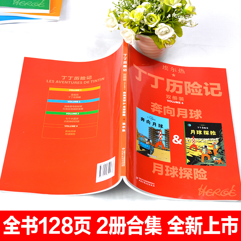 [正版]丁丁历险记大开本彩绘漫画书全新双册装奔向月球月球探险绘本故事书连环画小学生二年级课外书年级中国少年儿童出版社畅高清大图