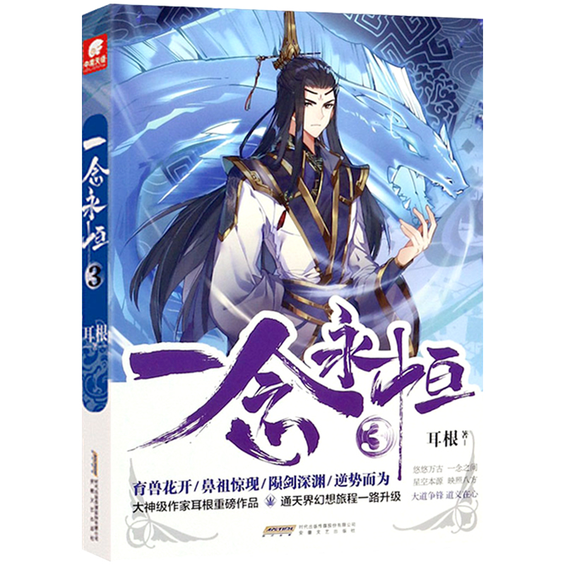 一念永恒[2] [正版]一念永恒全套19册 小说全套14册 漫画版全套5册 耳根著 继仙逆求魔我欲封天之后又一力作 仙侠高清大图