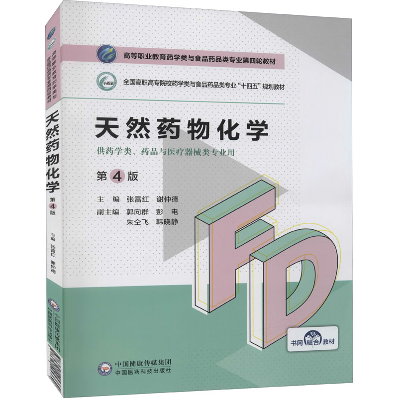 正版新书】天然药物化学 第4版张雷红 谢仲德9787521425369