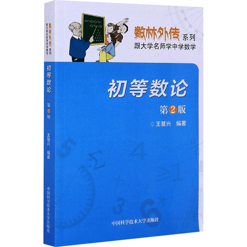 [M]初等数论 第2版-9787312050299图片