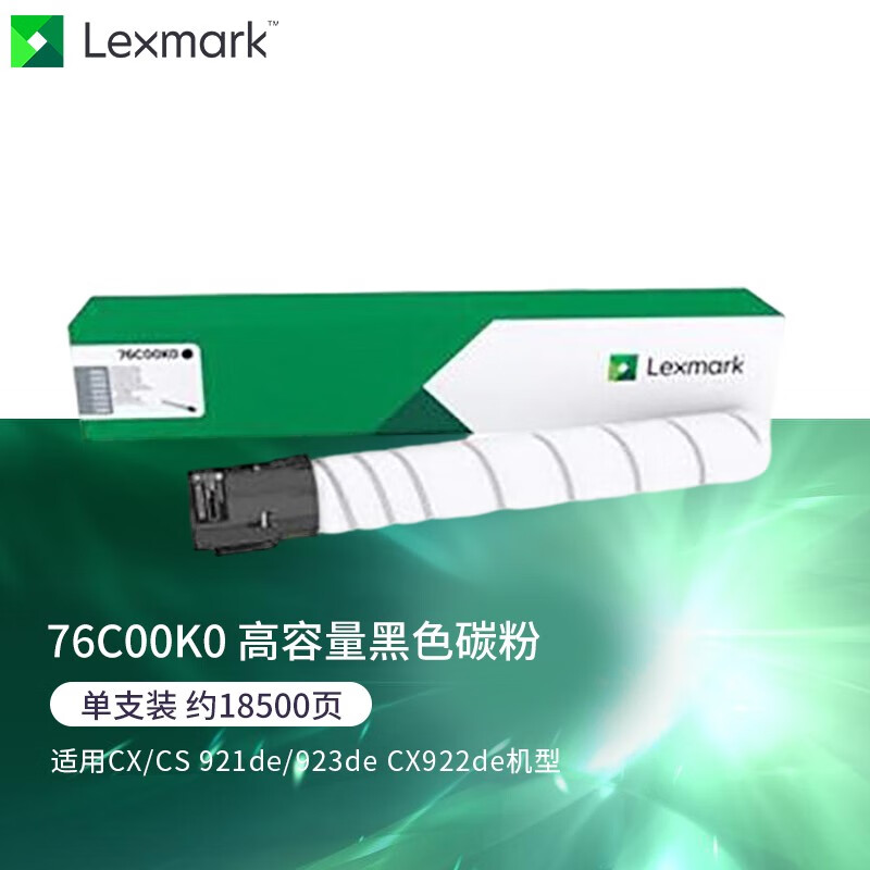 利盟 76C00K0 高容量黑色碳粉 (适用CX/CS 921de/923de CX922de机型) 约18500页