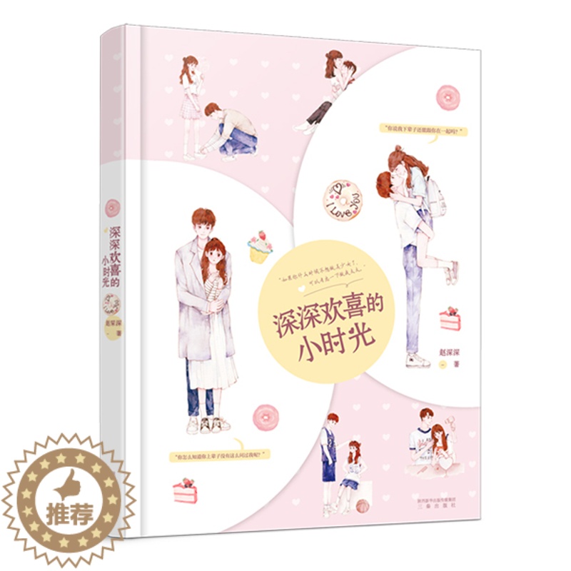 [醉染正版]正邮 深深欢喜的小时光 赵深深 著 言情爱情小说男女生系列甜宠青春校园文学书籍