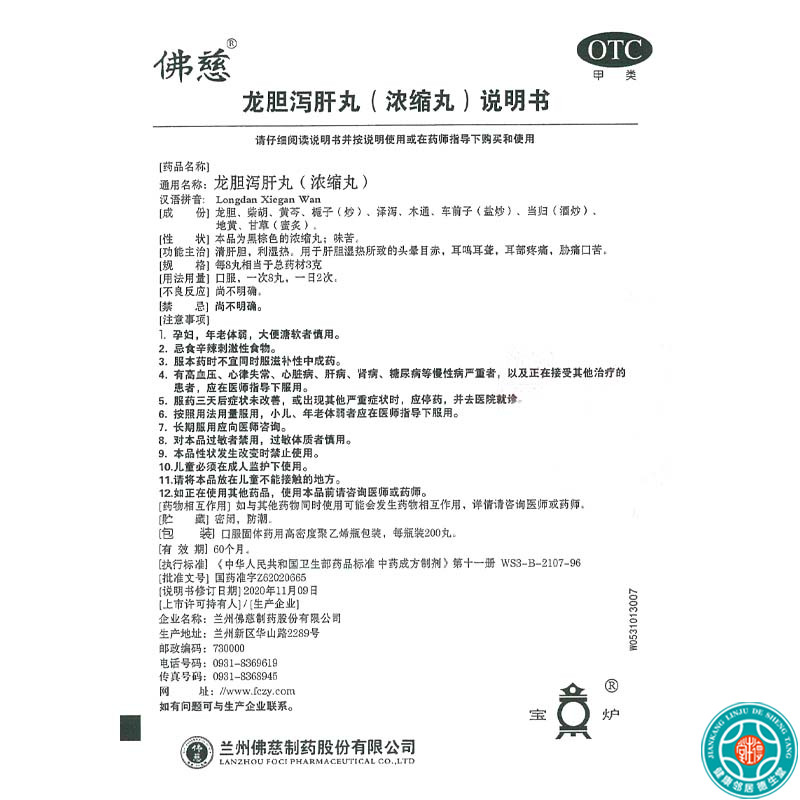 佛慈 龙胆泻肝丸200丸*1瓶/盒肝胆湿热头晕目赤耳聋耳鸣耳部疼痛高清大图