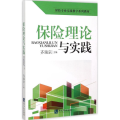 保险理论与实践