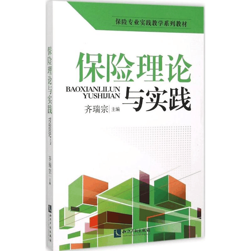 醉染图书保险理论与实践9787513034975图片