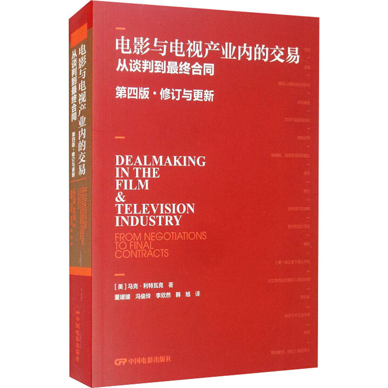 【M】电影与电视产业内的交易 从谈判到最终合同 第4版·修订与更新-9787106051808