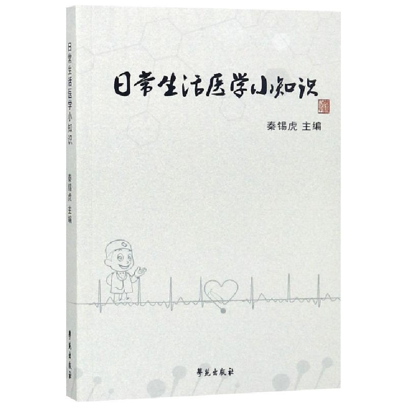 正版新书】日常生活医学小知识秦锡虎9787507756296