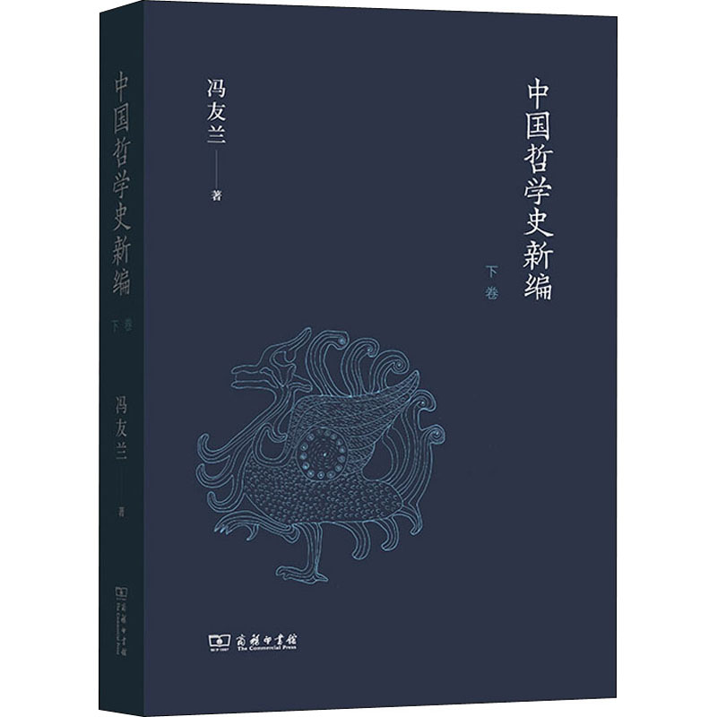 【M】中国哲学史新编 下卷-9787100190435