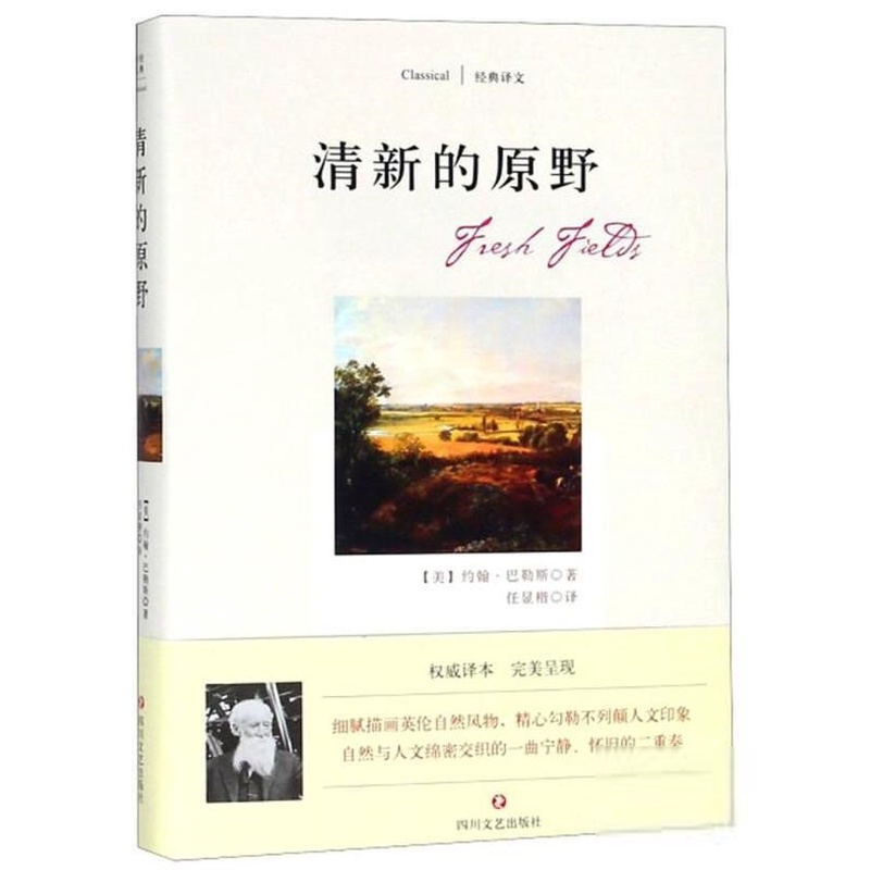 [正版]经典译文:清新的原野 (精装)约翰·巴勒斯纪实/报告文学四川文艺出版社9787541149498高清大图