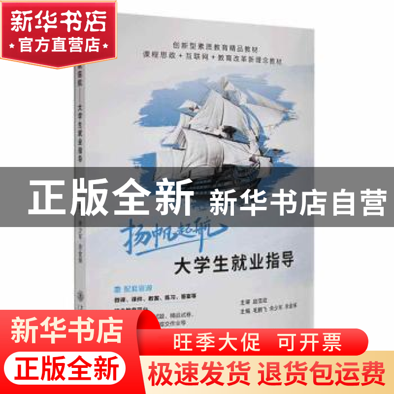 正版 扬帆起航:大学生就业指导 毛鹏飞,余少军,余金保主编 上海