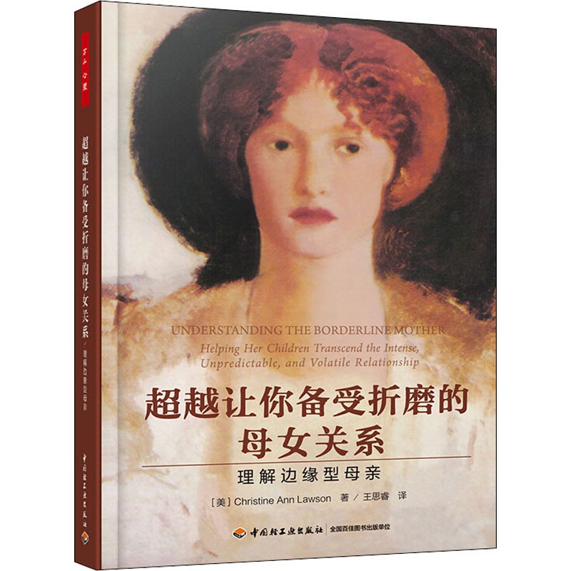 [醉染正版]超越让你备受折磨的母女关系 理解边缘型母亲 (美)克里斯蒂·安·罗森(Christine Ann Lawso高清大图