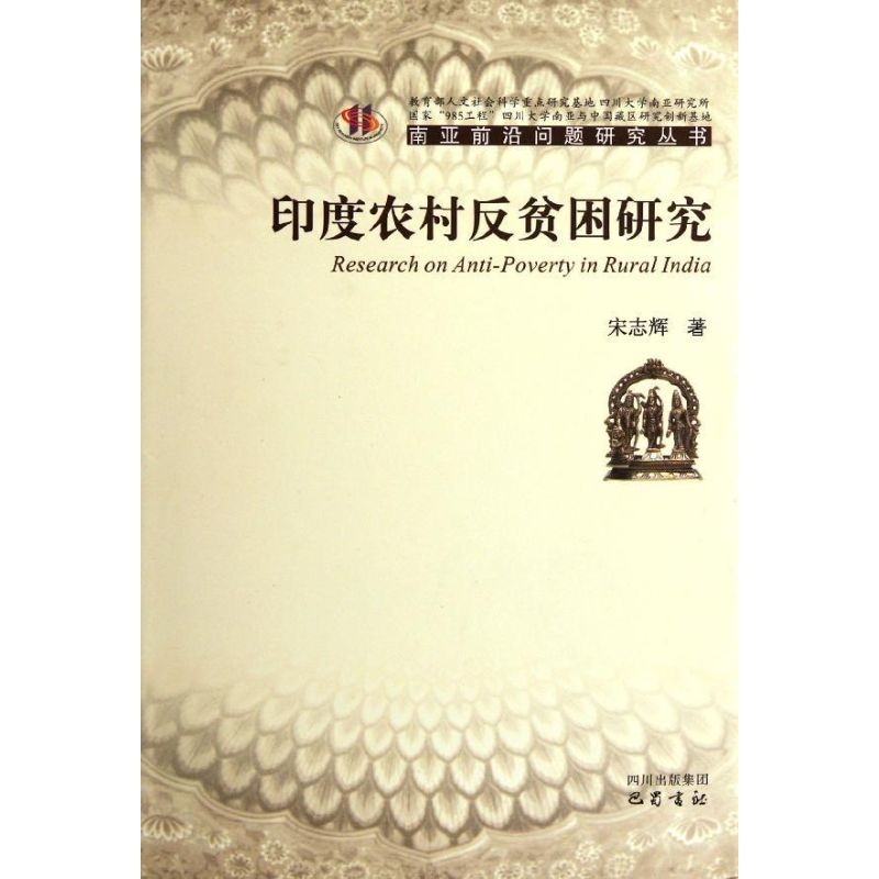 醉染图书ZY印度农村反贫困研究9787807528944