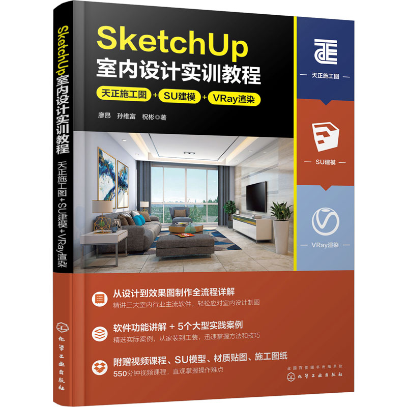[M]SketchUp室内设计实训教程 天正施工图+SU建模+VRay渲染-9787122427335高清大图