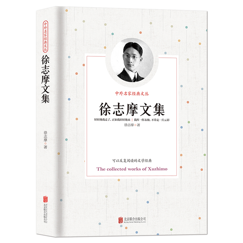 [正版]《徐志摩文集》中外名家经典文丛现代新月派诗歌文学典藏图书 初高中学生课外阅读书籍