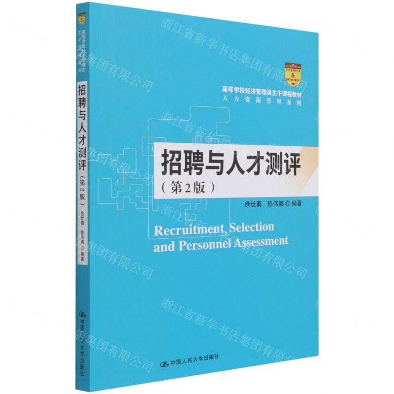 【N】招聘与人才测评(第2版高等学校经济管理类主干课程教材)/人力资源管理系列-9787300293813