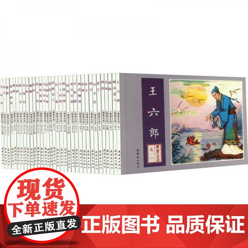 [正版]聊斋志异(1-34)[清]蒲松龄9787505638853连环画出版社 正版书籍高清大图