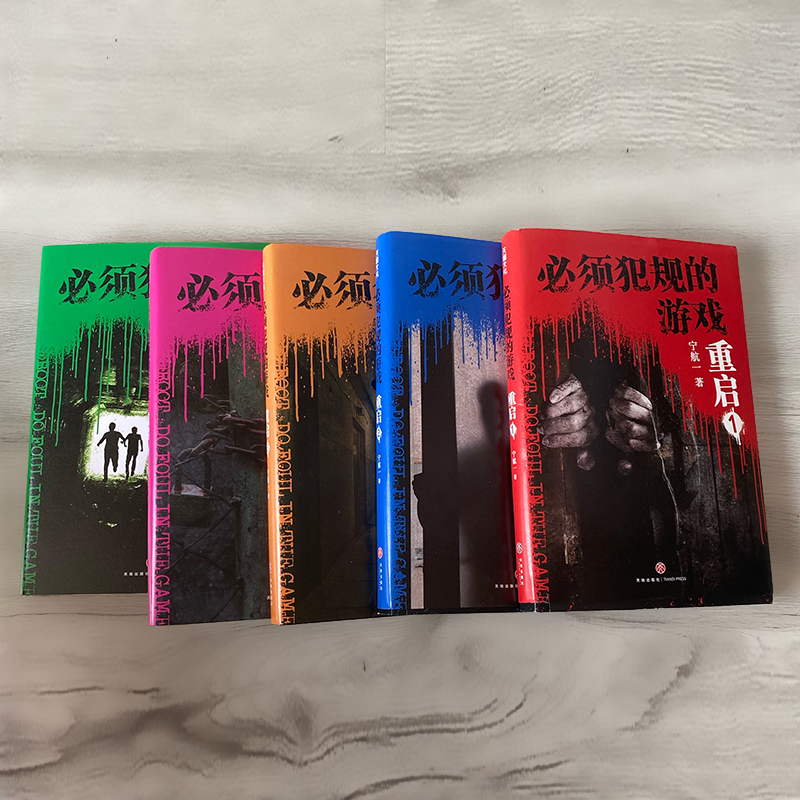 醉染图书必须犯规的游戏.重启(1-5)9787545565775高清大图