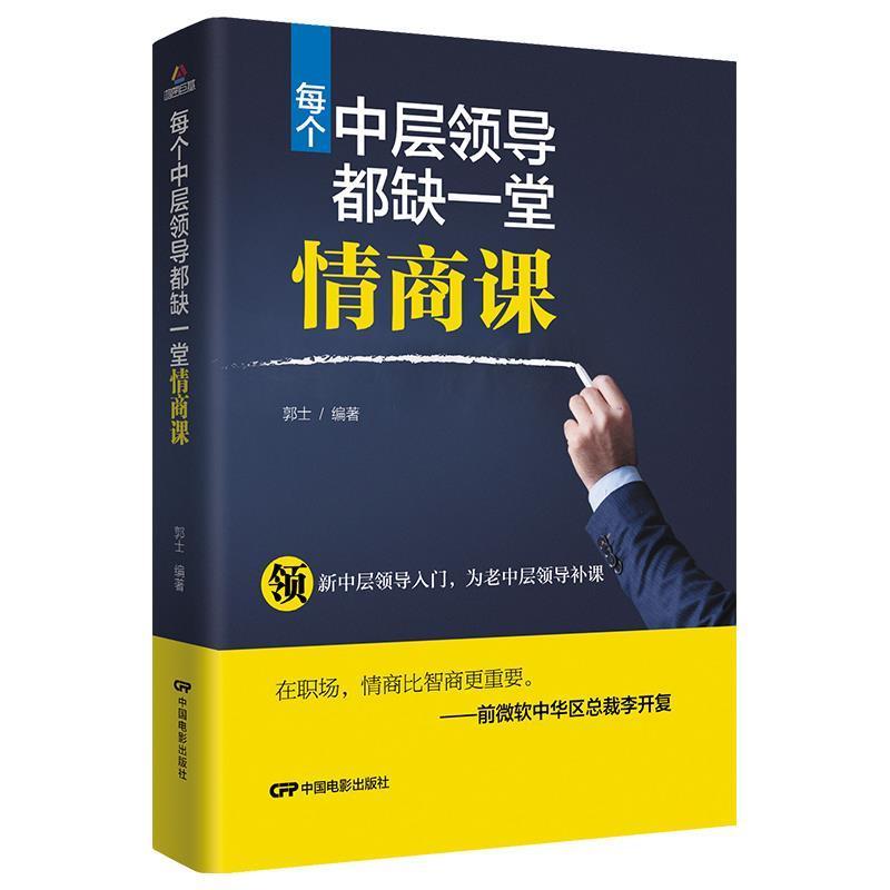 正版新书】每个中层领导都缺一堂情商课郭士9787106047818