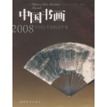 中国书画/2008中国艺术品拍卖年鉴