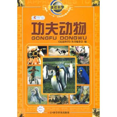 11走近科学--功夫动物1-1978711006776522