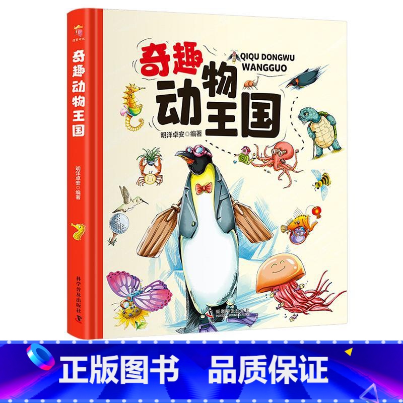 奇趣动物王国 [正版]奇趣动物王国百兽世界天气地理小百科中国少年儿童百科全书少儿昆虫鸟类幼儿大百科绘本全套4册国家历史小高清大图