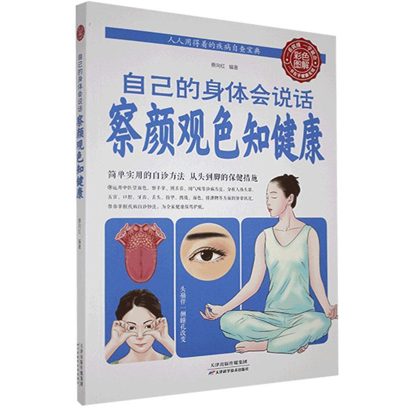 正版新书】色彩图解:自己的身体会说话 察颜观色知健康蔡向红978