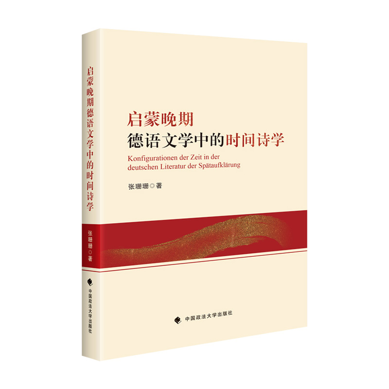 正版新书】启蒙晚期德语文学中的时间诗学张珊珊9787576404241