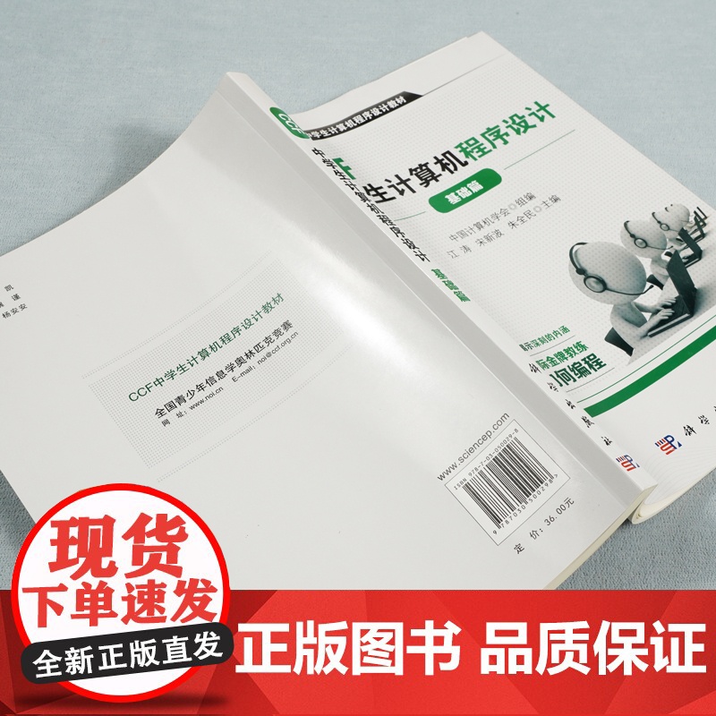 CCF中学生计算机程序设计-基础篇 计算机/网络 科学出版社 正版书籍高清大图