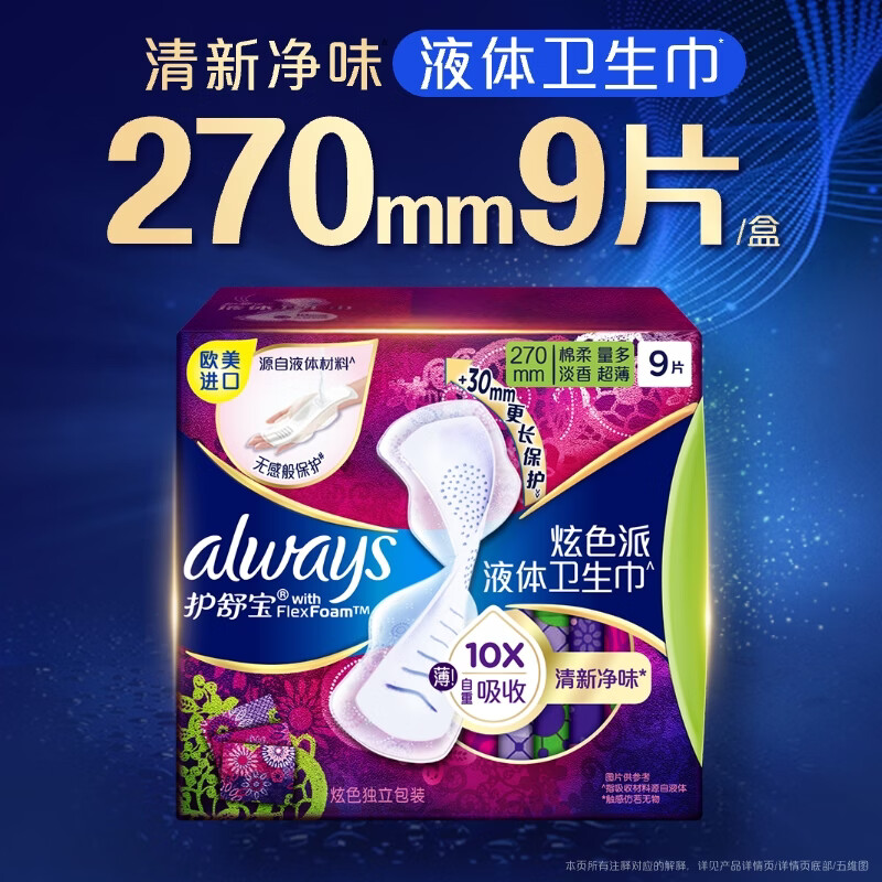 护舒宝幻彩液体卫生巾量多日用270mm9片姨妈巾清新净味
