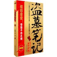 [新华书店旗舰店]盗墓笔记 贰 2 雪墓千古之谜 南派三叔 悬疑推理惊悚恐怖小说 学修订版 书籍排行榜 新华书店