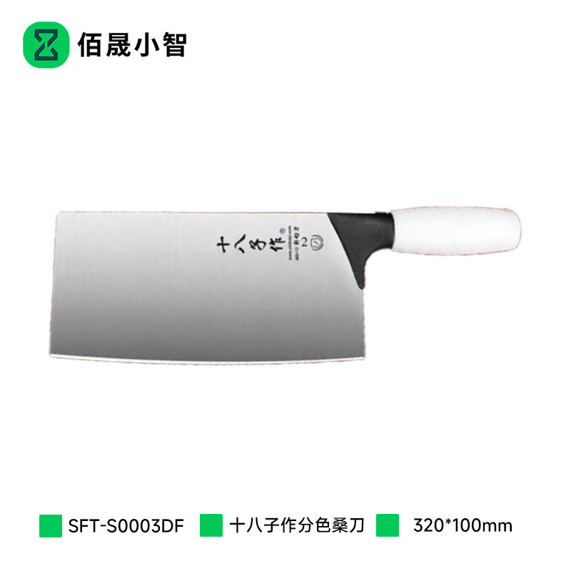 佰晟小智 多功能智能刀具菜刀SFT-S0003DF 十八子作分色桑刀