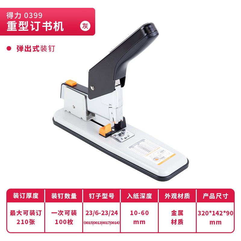 得力(deli)210页重型大订书机/订书器 大号加厚重型订书机 颜色随机 适配23/6~23/25订书钉高清大图