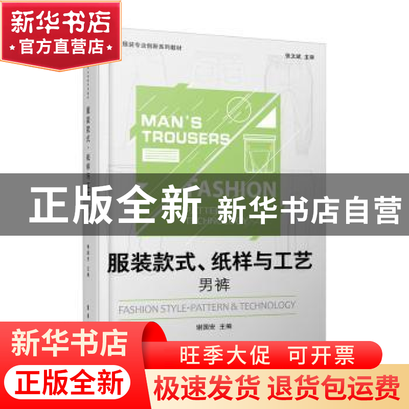 正版 服装款式纸样与工艺(男裤中职学校服装专业创新系列教材) 谢高清大图