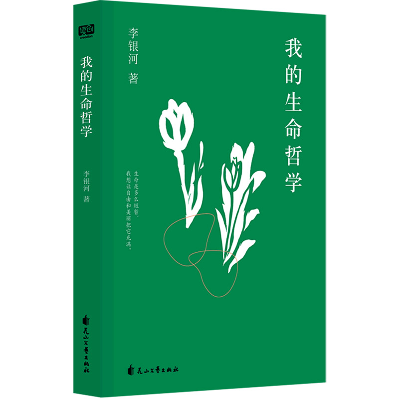 我的生命哲学 [正版] 我的生命哲学 李银河著 生活工作读书交友等多个方面分享了自己的生活经验和哲学思考生命短暂让自由美高清大图