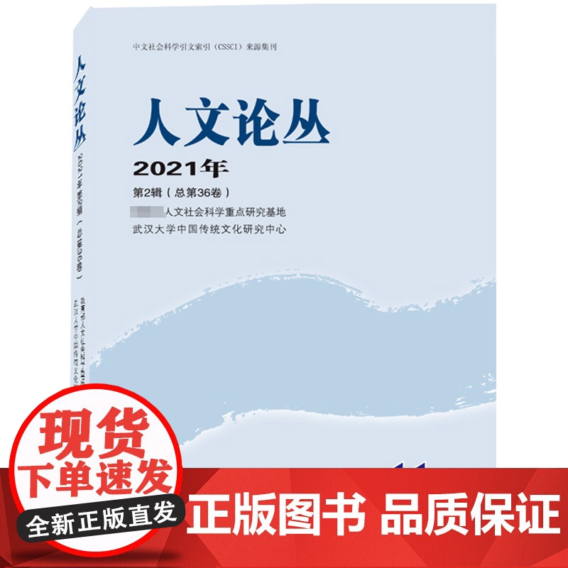 人文论丛 2021年 第2辑(总第36卷) 人文社会科学重点研究基地,武汉大学中国传统文化研究中心 编 社会科学总论经管高清大图