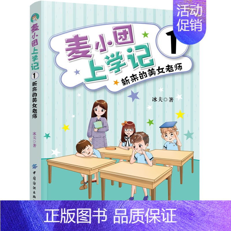 麦小团上学记1:新来的美女老师 【正版】4册 麦小团上学记 1新来的美女老师+2奇葩插班生+3胆小的男子汉+4再见拖拉男