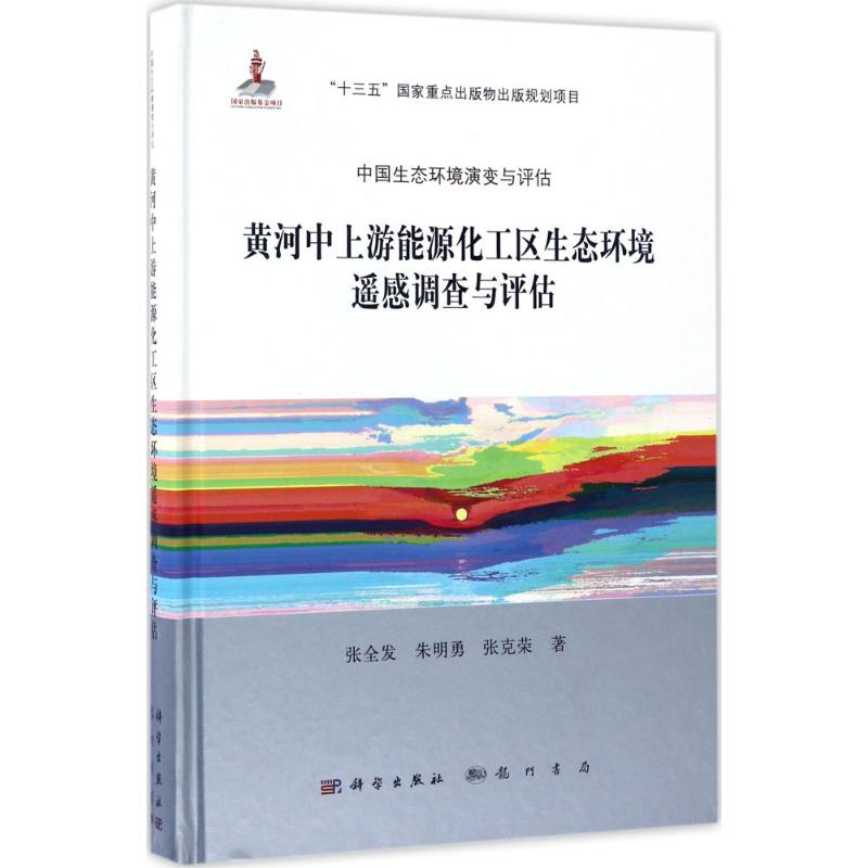 【M】黄河中上游能源化工区生态环境遥感调查与评估-9787030504081