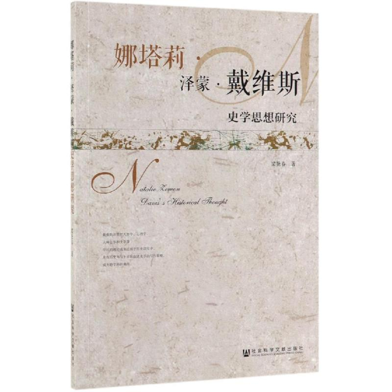 【M】娜塔莉.泽蒙.戴维斯史学思想研究-9787520145725