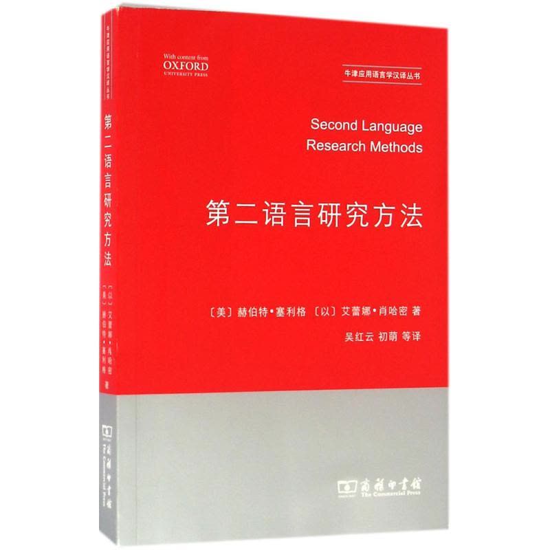 第二语言研究方法(牛津应用语言学汉译丛书)图片