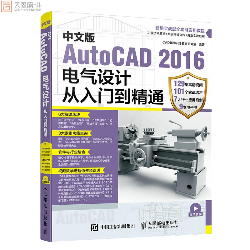 [正版]中文版AutoCAD 2016电气设计从入门到精通 CAD设计教育研究室 人民邮电出版社 9787115448高清大图