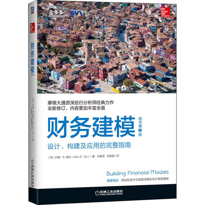 醉染图书财务建模 原书第3版9787111639961